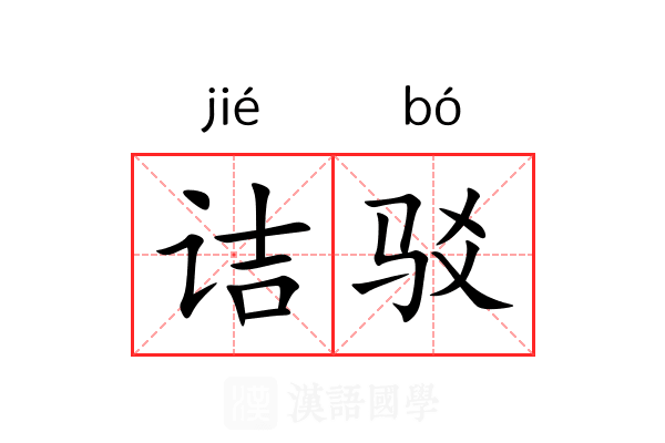 诘驳 诘驳