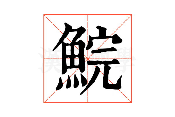 鯇 鯇