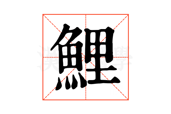 鯉 鯉