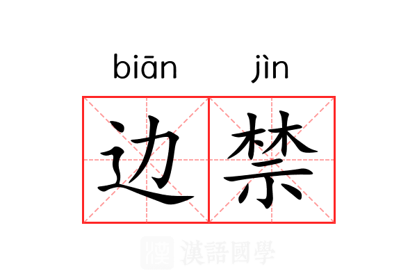 边禁 边禁