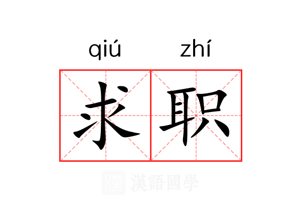 求职