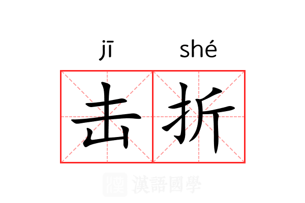 击折 击折