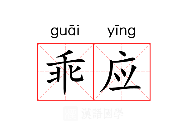 乖应