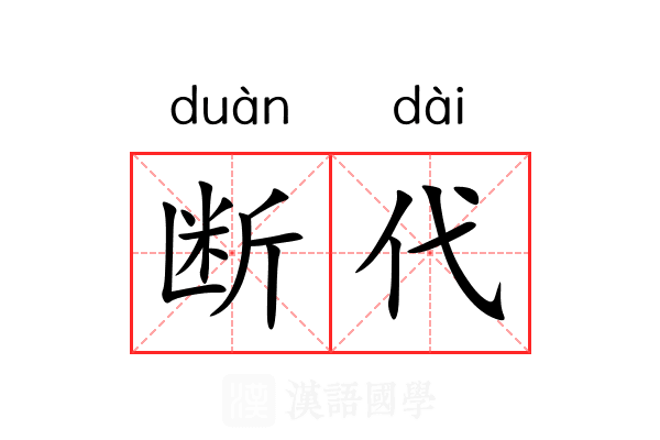 断代