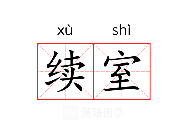 续室