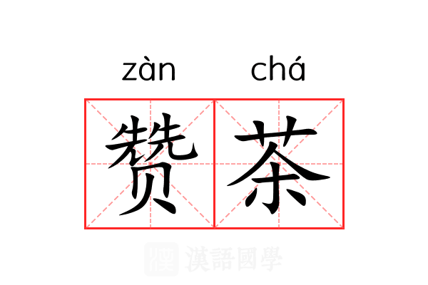 赞茶 赞茶