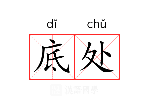 底处 底处