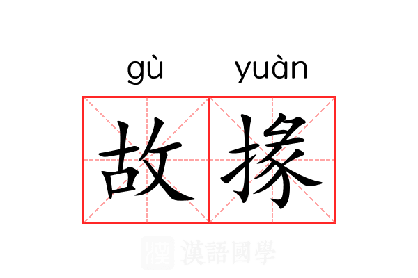 故掾 故掾