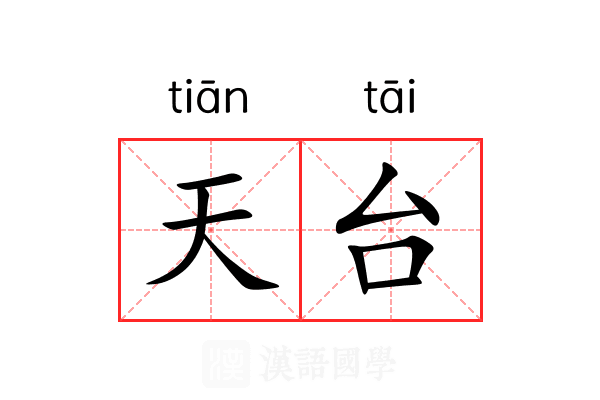 天台
