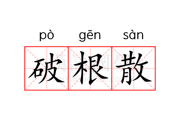 破根散