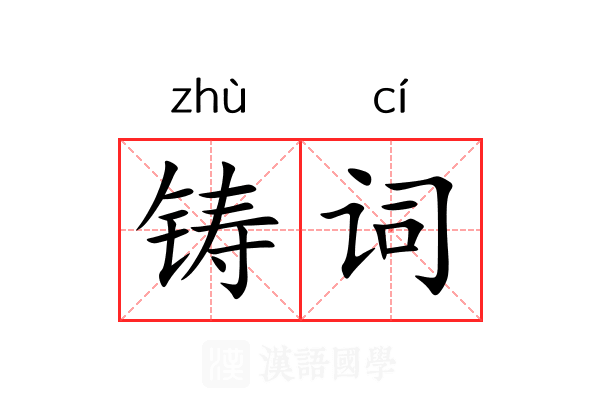 铸词 铸词