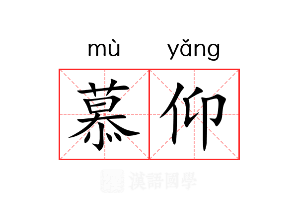 慕仰