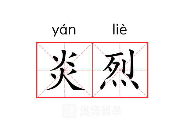 炎烈 炎烈