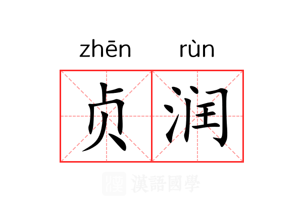 贞润 贞润