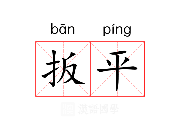 扳平