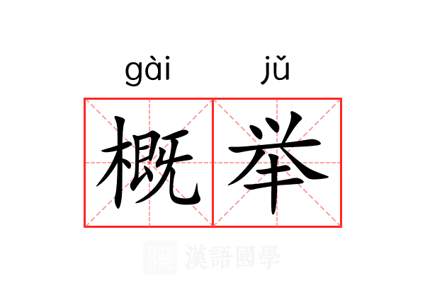 概举