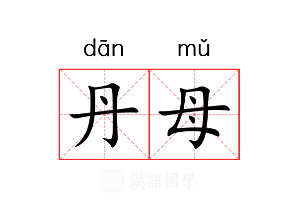 丹母