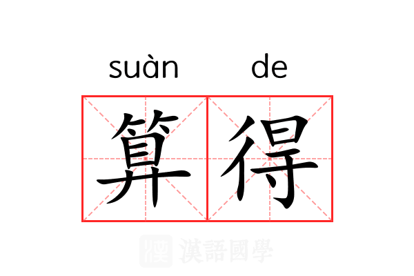 算得