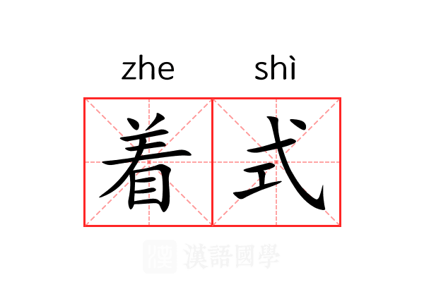 着式 着式