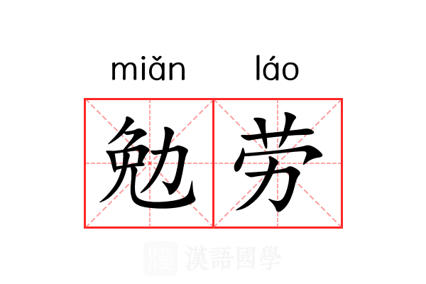 勉劳 勉劳