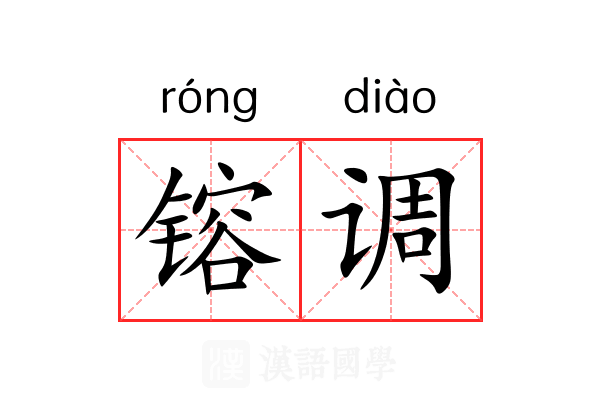 镕调