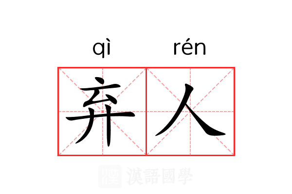 弃人