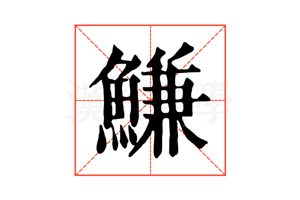 鰜 鰜