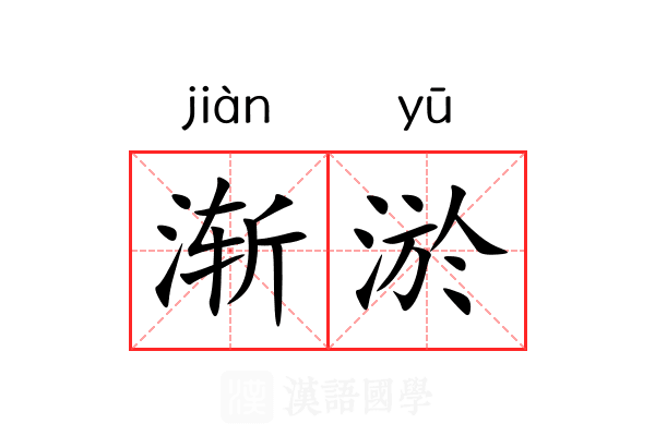 渐淤