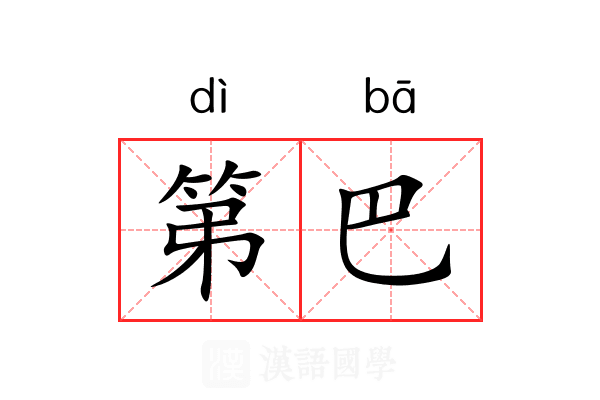 第巴