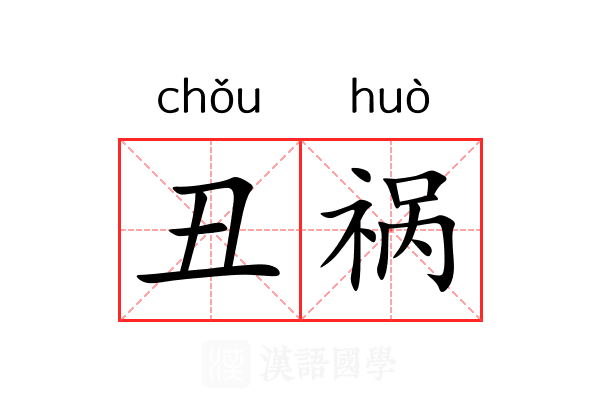 丑祸