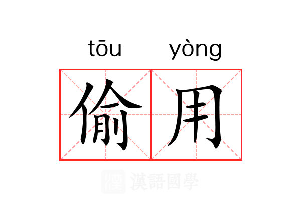 偷用 偷用