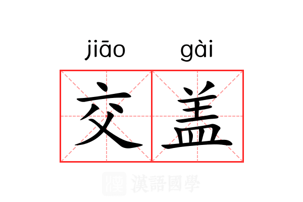 交盖 交盖