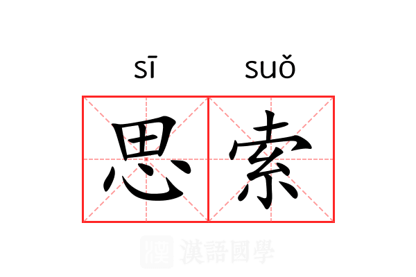 思索
