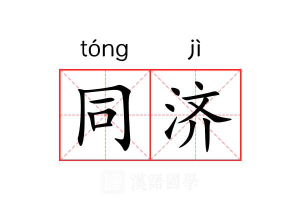 同济 同济