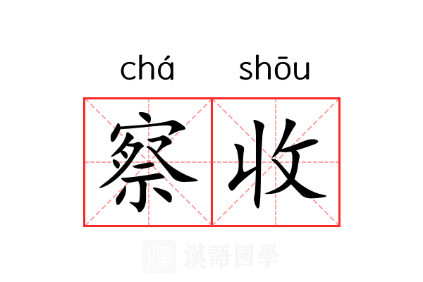 察收