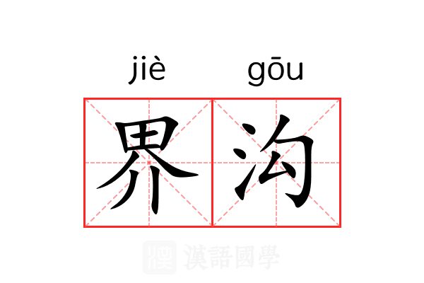 界沟 界沟