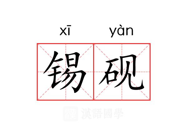 锡砚