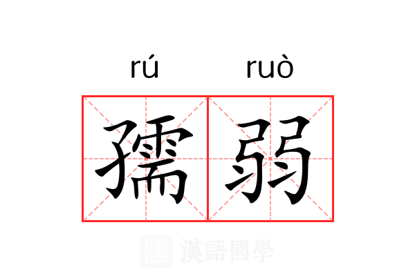 孺弱