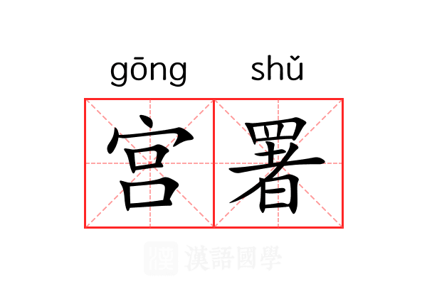 宫署