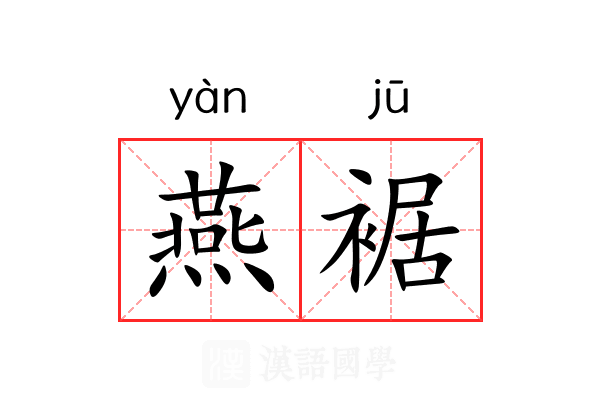 燕裾 燕裾