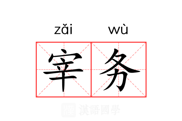 宰务 宰务