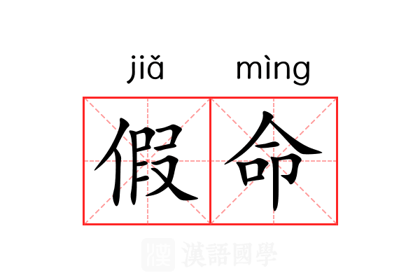 假命 假命