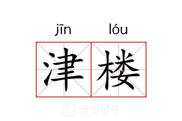 津楼