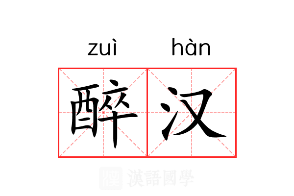 醉汉