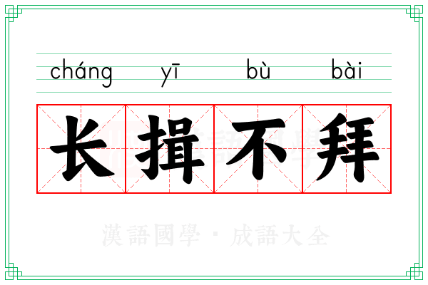 长揖不拜 长揖不拜