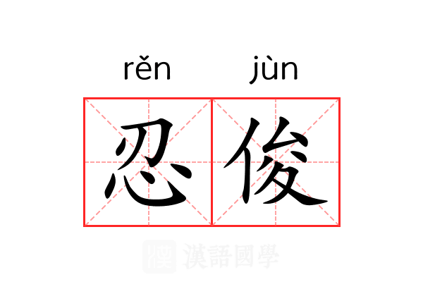 忍俊