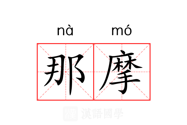 那摩