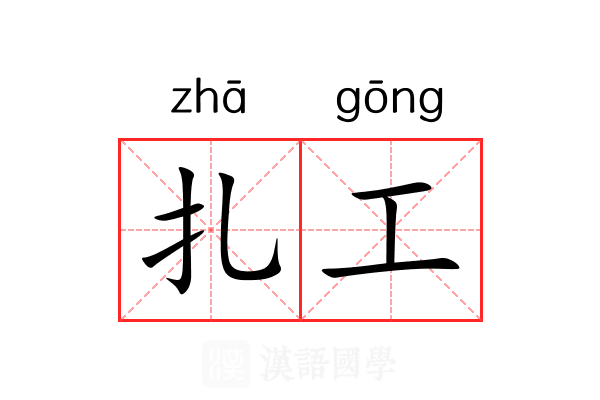 扎工