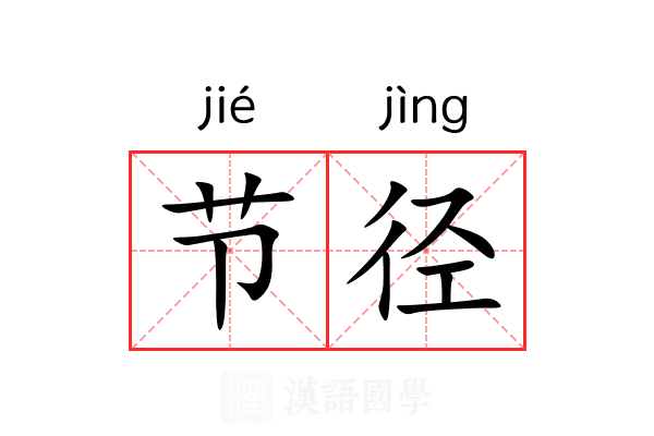 节径 节径