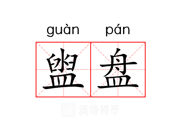 盥盘 盥盘